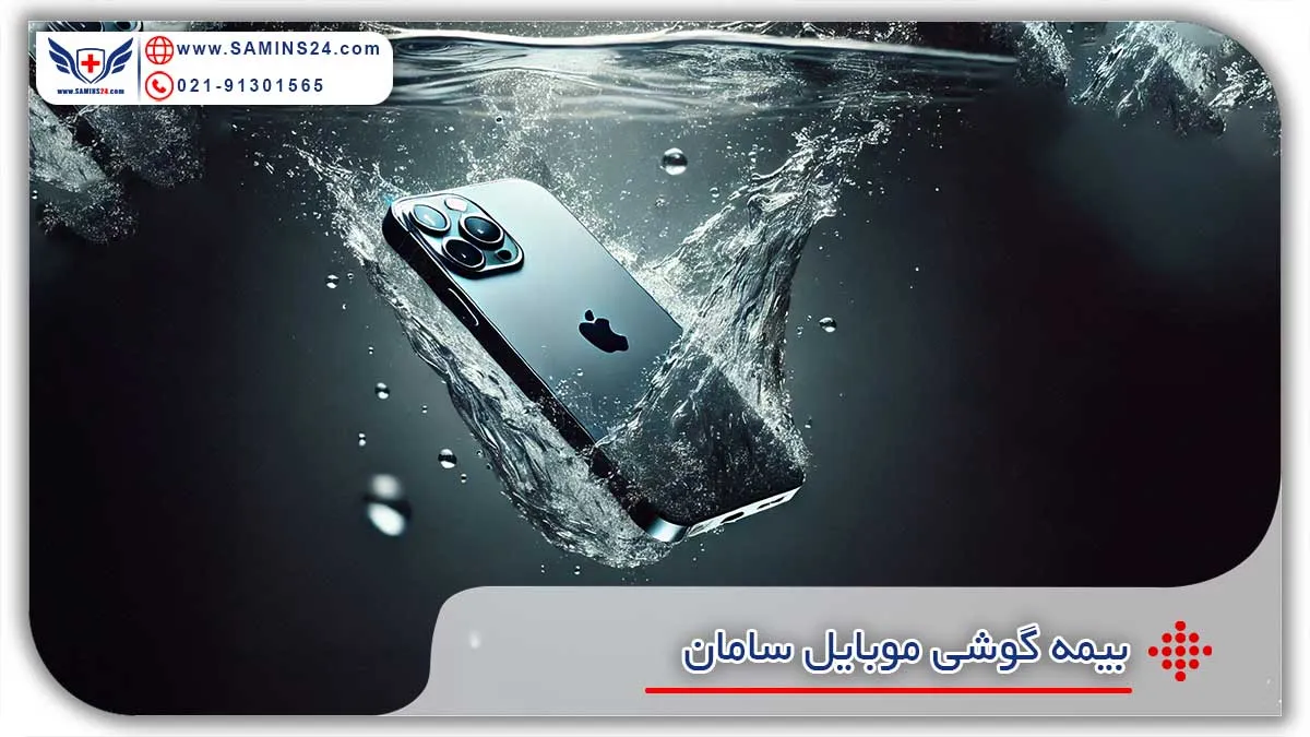 بیمه موبایل سامان