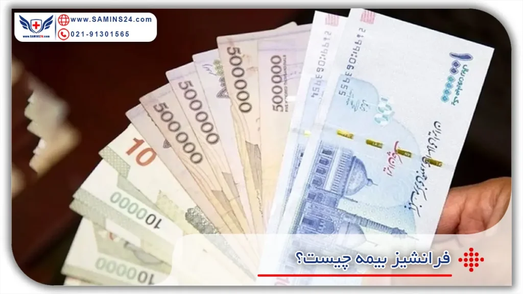 فرانشیز بیمه
