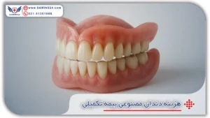 هزینه دندان مصنوعی بیمه تکمیلی