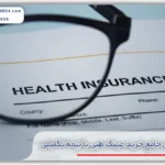 راهنمای جامع خرید عینک طبی با بیمه تکمیلی