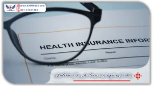راهنمای جامع خرید عینک طبی با بیمه تکمیلی
